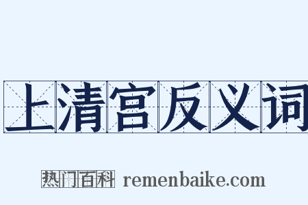 上清宫反义词是什么意思的图片